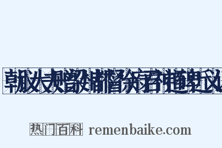 朝议大夫赠梁州都督徐府君神道碑近义词是什么意思的图片